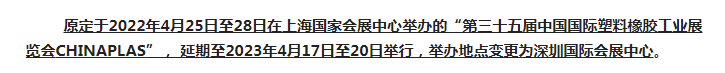 注意了！第三十五屆 CHINAPLAS延期舉辦，地點變更