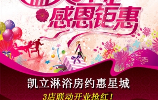 凱立淋浴房約惠星城，3店聯(lián)動(dòng)開(kāi)業(yè)搶紅！
