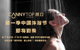 夏日炎炎，凱立中國沐浴節(jié)帶你勁爽一夏！