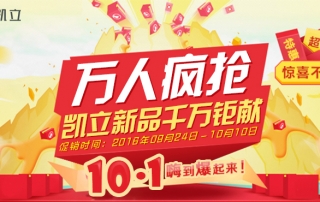 國慶節(jié)萬人瘋搶、凱立淋浴房新品千萬鉅獻
