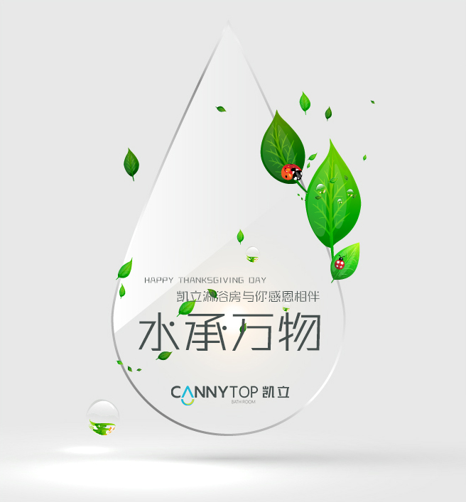 “滴水之恩，當涌泉相報”凱立淋浴房感謝有你一路相伴