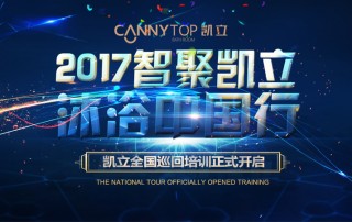 “智聚凱立，淋浴中國行”2017全國巡回培訓(xùn)沈陽站開啟！