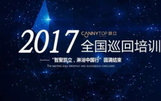熱烈祝賀：“智聚凱立，淋浴中國行”2017全國巡回培訓圓滿結(jié)束！