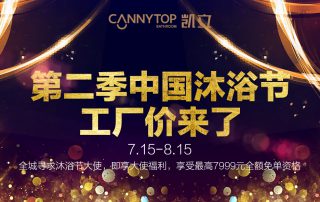 第二季凱立沐浴節(jié)工廠價來了，盡情享受淋浴時光吧！