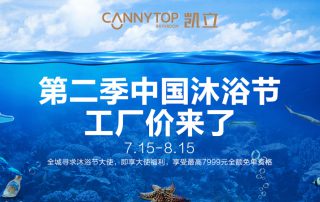 “第二季中國沐浴節(jié)·工廠價來了”特惠大促，你還在等什么？