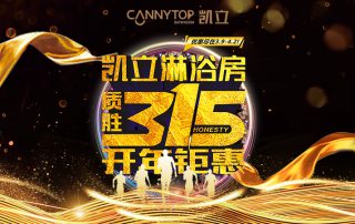 3.15凱立淋浴房送溫暖，海量流量歡樂派！
