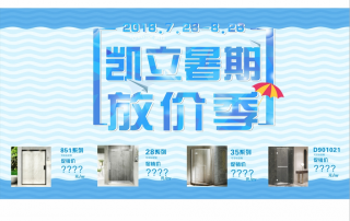 盛夏狂歡！凱立淋浴房開啟夏日冰爽大放“價(jià)”