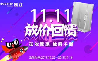 搶先FUN購 | 凱立淋浴房雙十一放“價”回饋狂歡上線！