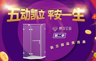 ‘五’動凱立、平安一生 2.0 | 凱立淋浴房春季特惠閃耀開啟