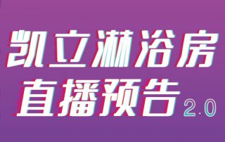 凱立淋浴房抖音APP直播2.0，本周重磅來襲！